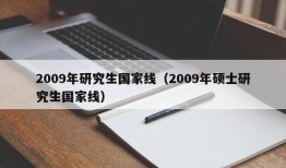 2009年研究生国家线（2009年硕士研究生国家线）