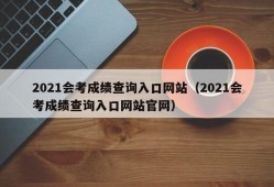 2021会考成绩查询入口网站（2021会考成绩查询入口网站官网）