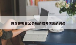 包含在哪看公务员的招考信息的词条