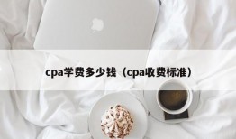 cpa学费多少钱（cpa收费标准）