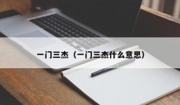 一门三杰（一门三杰什么意思）