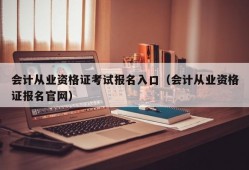 会计从业资格证考试报名入口（会计从业资格证报名官网）