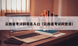 云南省考试网报名入口（云南省考试网登录）