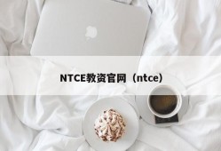 NTCE教资官网（ntce）