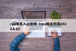 cpa报名入口官网（cpa报名时间2022入口）