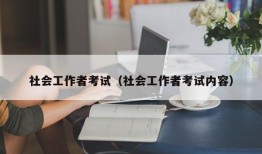 社会工作者考试（社会工作者考试内容）