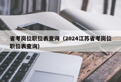 省考岗位职位表查询（2024江苏省考岗位职位表查询）