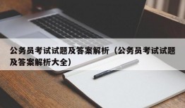 公务员考试试题及答案解析（公务员考试试题及答案解析大全）