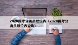 2020国考公务员职位表（2020国考公务员职位表查询）