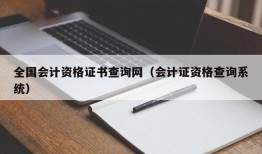 全国会计资格证书查询网（会计证资格查询系统）