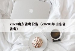 2020山东省考公告（20201年山东省省考）