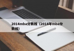 2014mba分数线（2014年mba分数线）