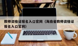 教师资格证报名入口官网（海南省教师资格证报名入口官网）