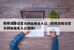 教师资格证官方网站报名入口（教师资格证官方网站报名入口链接）