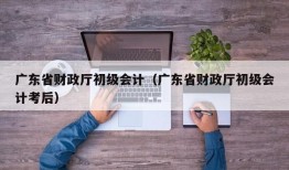 广东省财政厅初级会计（广东省财政厅初级会计考后）