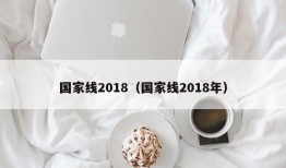 国家线2018（国家线2018年）