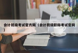 会计初级考试官方网（会计初级职称考试官网）