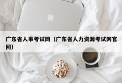 广东省人事考试网（广东省人力资源考试网官网）