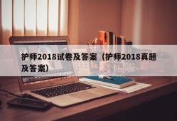 护师2018试卷及答案（护师2018真题及答案）