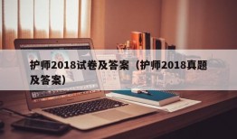 护师2018试卷及答案（护师2018真题及答案）