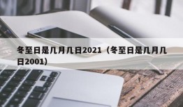 冬至日是几月几日2021（冬至日是几月几日2001）