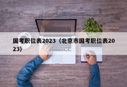 国考职位表2023（北京市国考职位表2023）