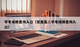 学考成绩查询入口（甘肃高二学考成绩查询入口）