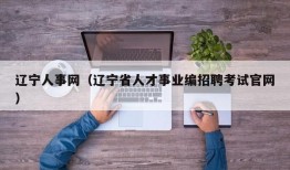 辽宁人事网（辽宁省人才事业编招聘考试官网）