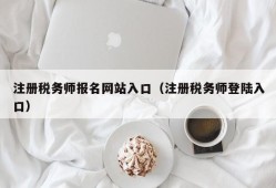 注册税务师报名网站入口（注册税务师登陆入口）