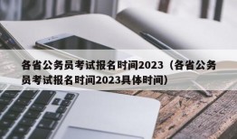 各省公务员考试报名时间2023（各省公务员考试报名时间2023具体时间）