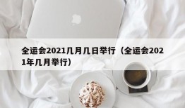 全运会2021几月几日举行（全运会2021年几月举行）