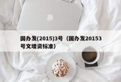 国办发(2015)3号（国办发20153号文增资标准）