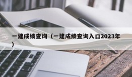 一建成绩查询（一建成绩查询入口2023年）