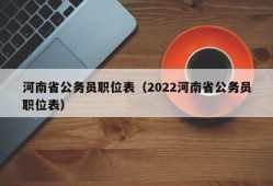 河南省公务员职位表（2022河南省公务员职位表）