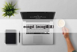 ecogd（ecog读法）