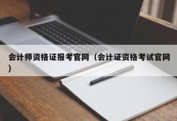 会计师资格证报考官网（会计证资格考试官网）