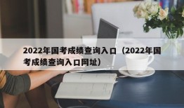 2022年国考成绩查询入口（2022年国考成绩查询入口网址）