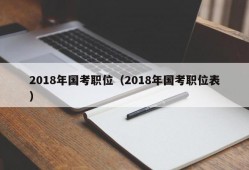 2018年国考职位（2018年国考职位表）