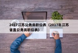 2017江苏公务员职位表（2017年江苏省直公务员职位表）