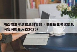 陕西招生考试信息网官网（陕西招生考试信息网官网报名入口2023）