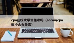 cpa在校大学生能考吗（acca与cpa哪个含金量高）