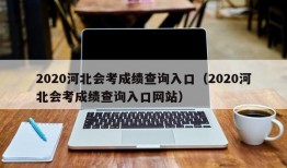 2020河北会考成绩查询入口（2020河北会考成绩查询入口网站）