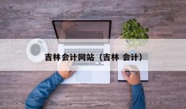 吉林会计网站（吉林 会计）