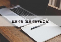 江西招警（江西招警考试公告）