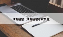 江西招警（江西招警考试公告）