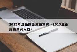 2019年注会综合成绩查询（2019注会成绩查询入口）