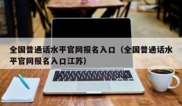 全国普通话水平官网报名入口（全国普通话水平官网报名入口江苏）