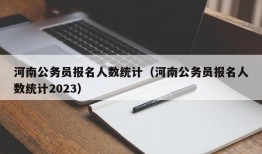 河南公务员报名人数统计（河南公务员报名人数统计2023）