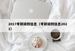 2017考研调剂信息（考研调剂信息2021）