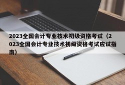 2023全国会计专业技术初级资格考试（2023全国会计专业技术初级资格考试应试指南）